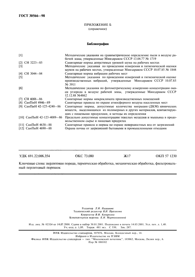 ГОСТ 30566-98