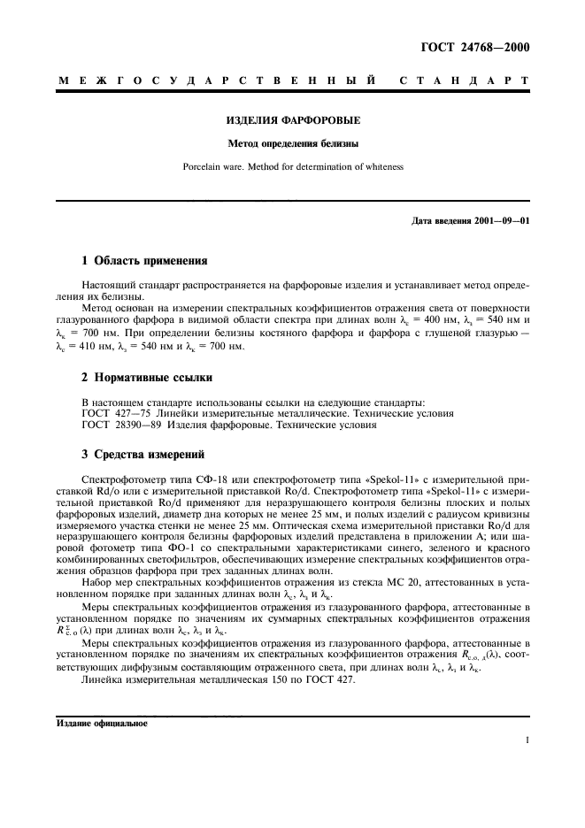 ГОСТ 24768-2000