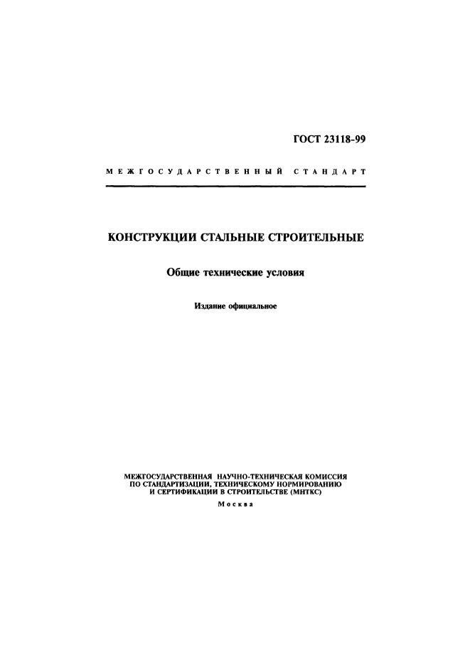 ГОСТ 23118-99