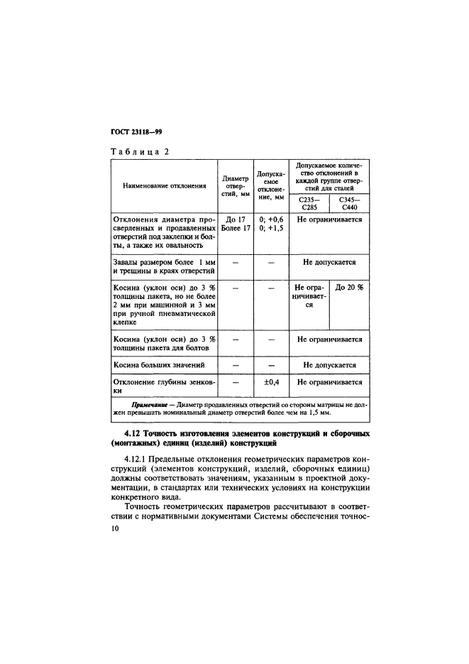 ГОСТ 23118-99