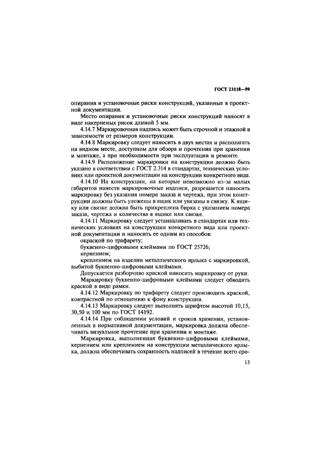 ГОСТ 23118-99