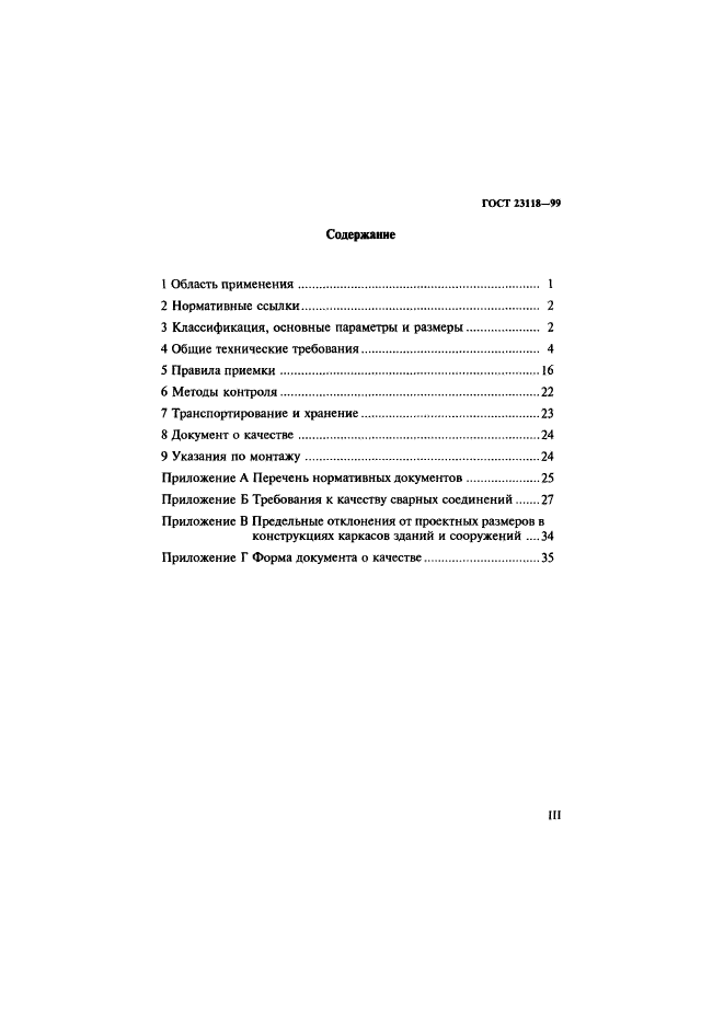 ГОСТ 23118-99