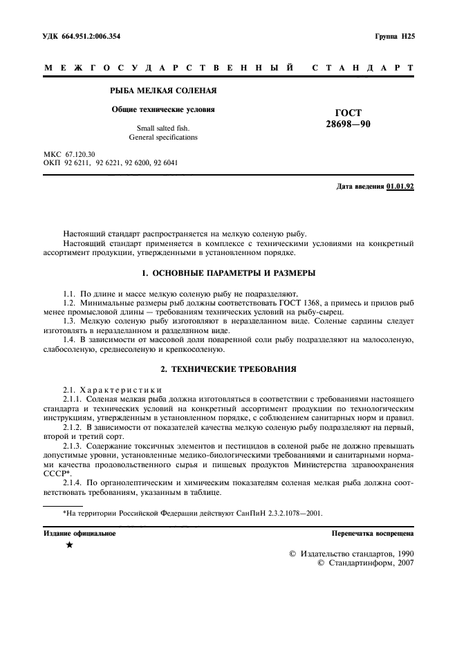 ГОСТ 28698-90