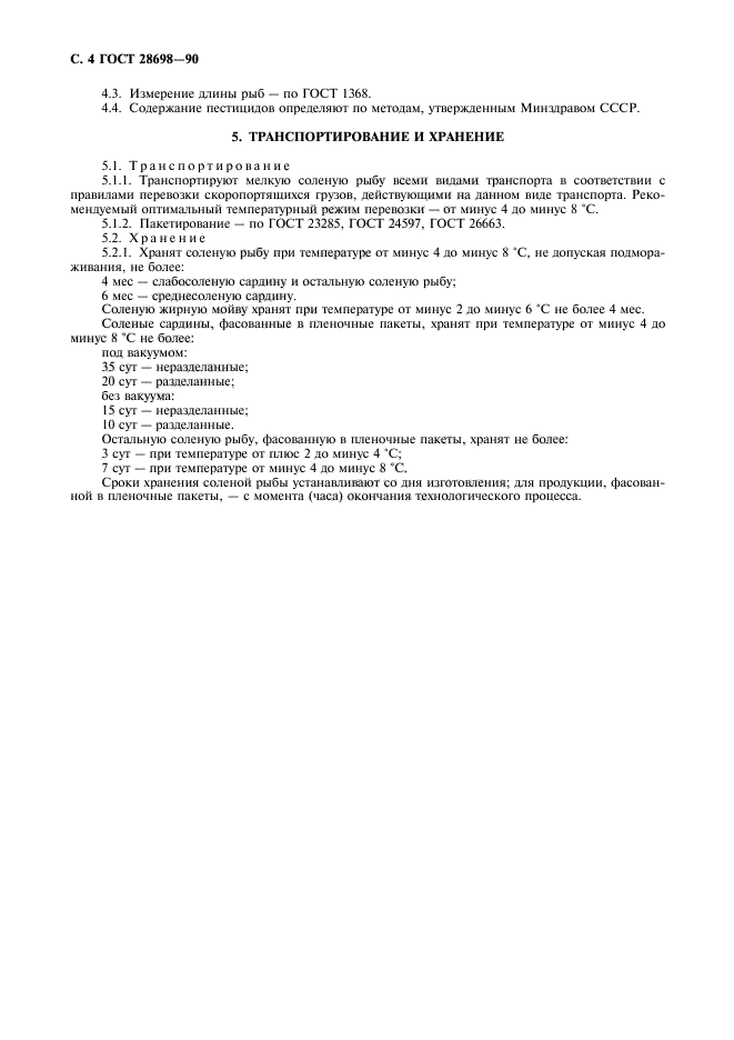 ГОСТ 28698-90