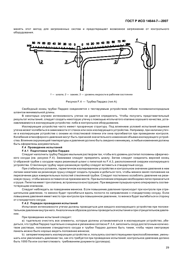ГОСТ Р ИСО 14644-7-2007