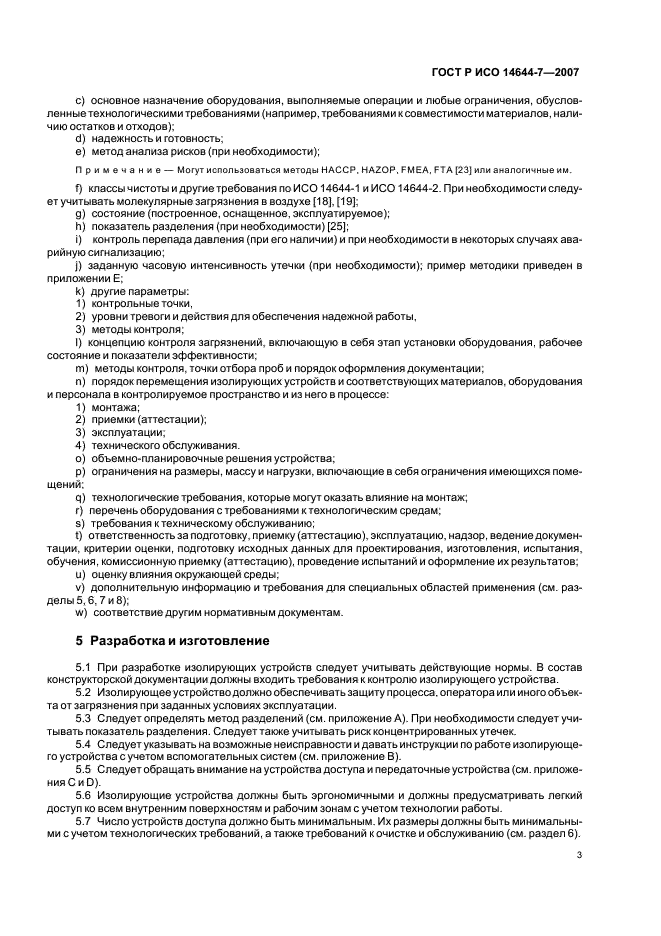 ГОСТ Р ИСО 14644-7-2007