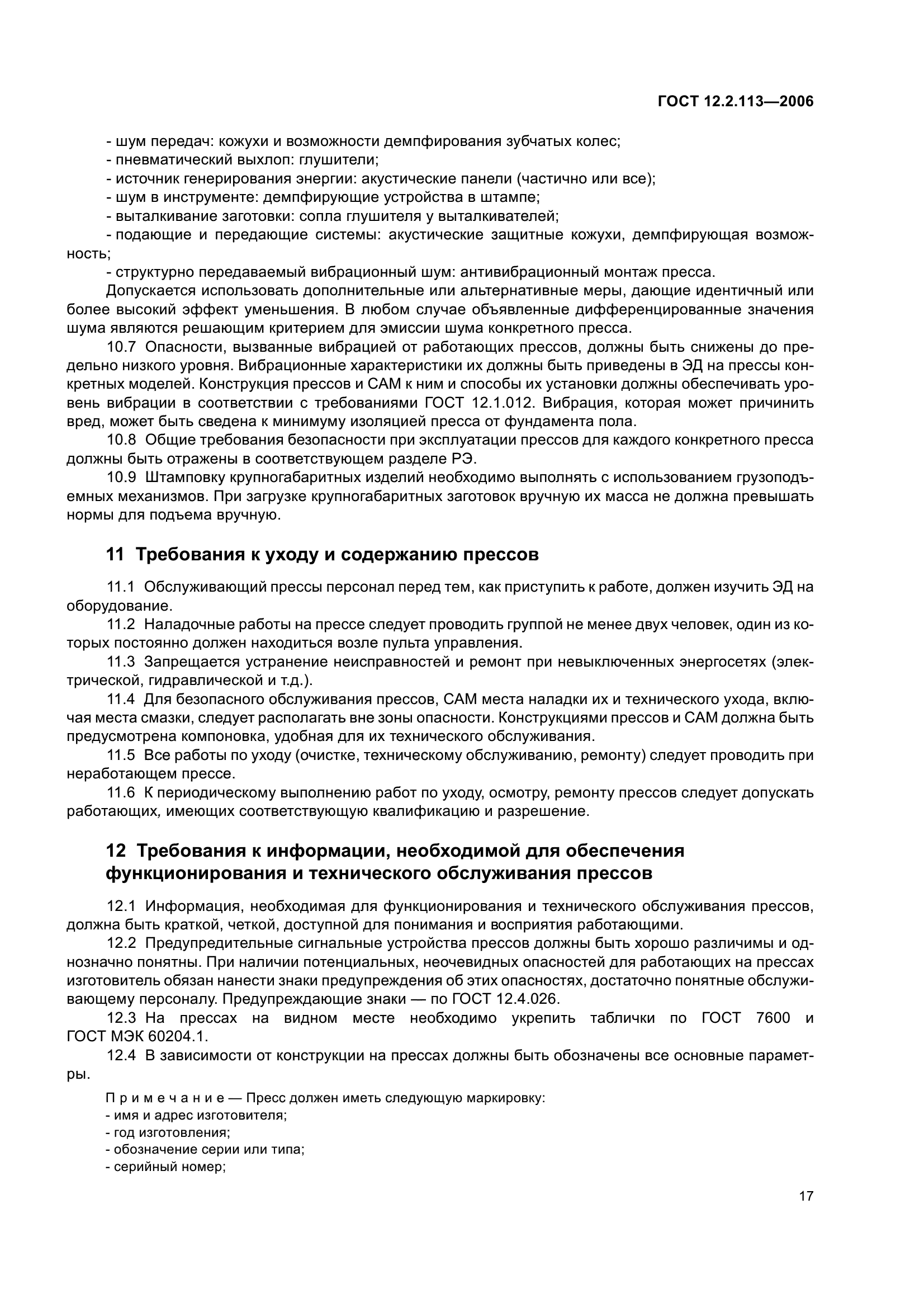 ГОСТ 12.2.113-2006