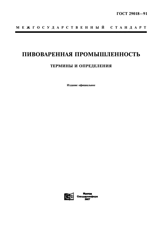 ГОСТ 29018-91