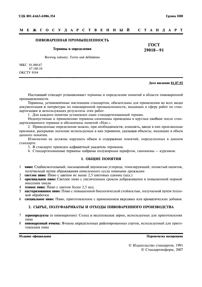ГОСТ 29018-91
