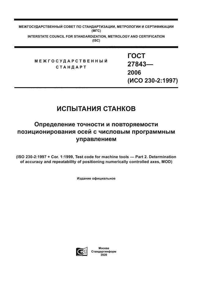 ГОСТ 27843-2006