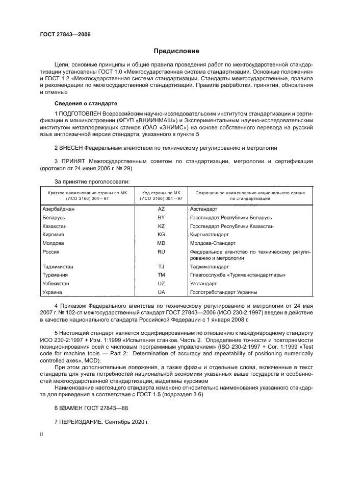 ГОСТ 27843-2006
