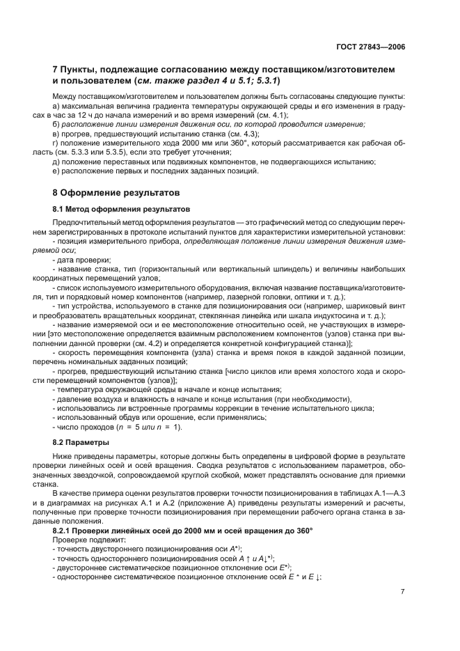 ГОСТ 27843-2006