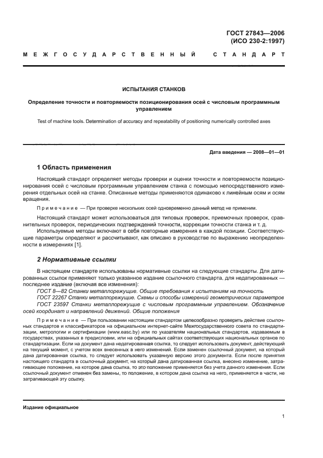 ГОСТ 27843-2006