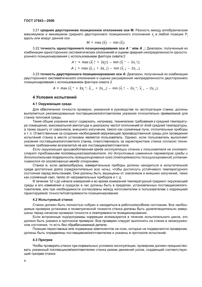 ГОСТ 27843-2006