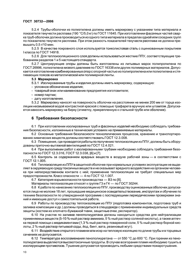 ГОСТ 30732-2006