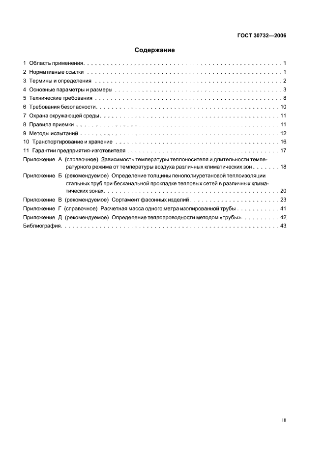 ГОСТ 30732-2006