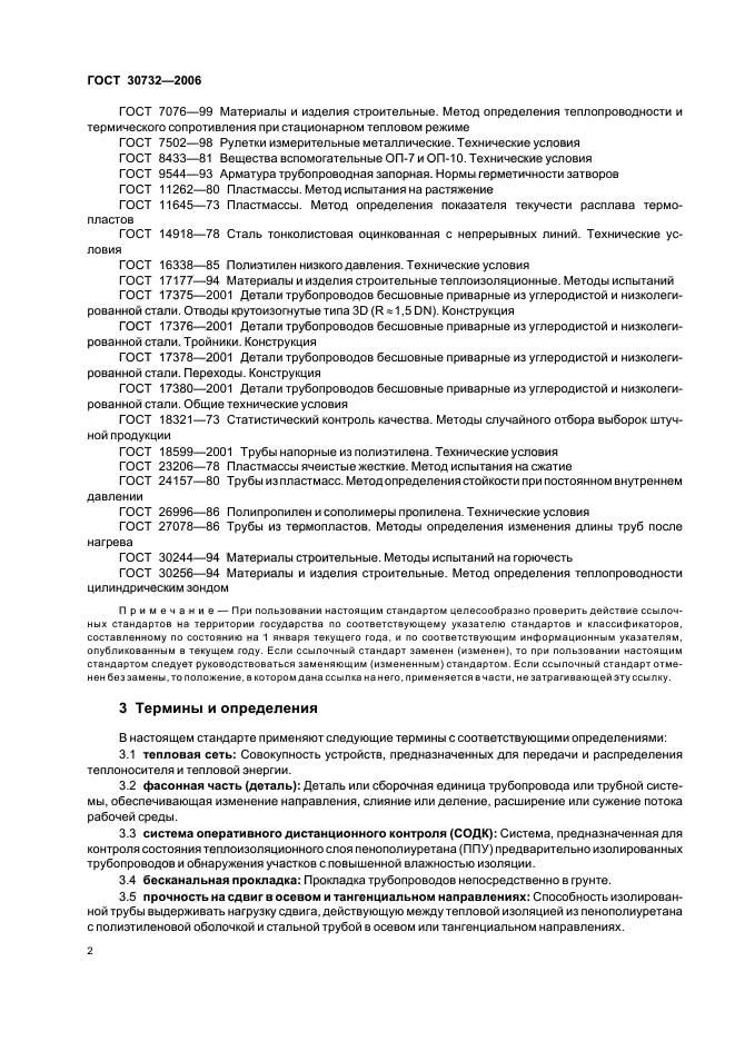 ГОСТ 30732-2006