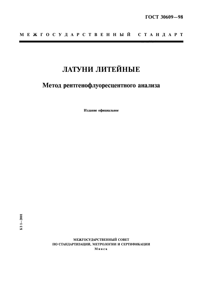 ГОСТ 30609-98