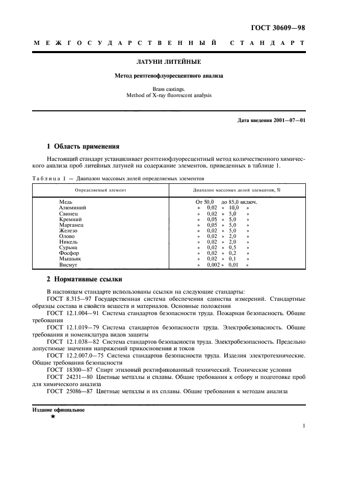 ГОСТ 30609-98