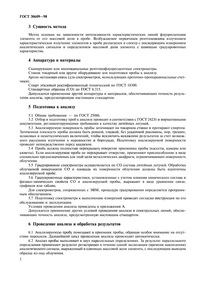 ГОСТ 30609-98