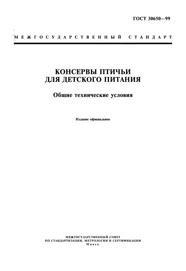 ГОСТ 30650-99