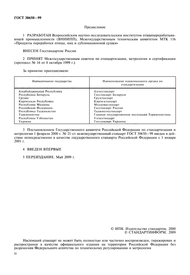 ГОСТ 30650-99