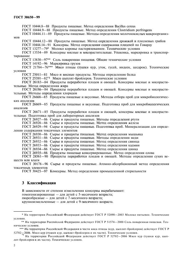 ГОСТ 30650-99