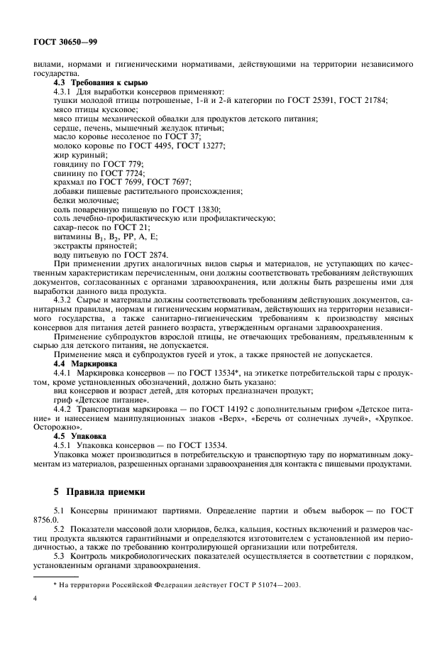 ГОСТ 30650-99