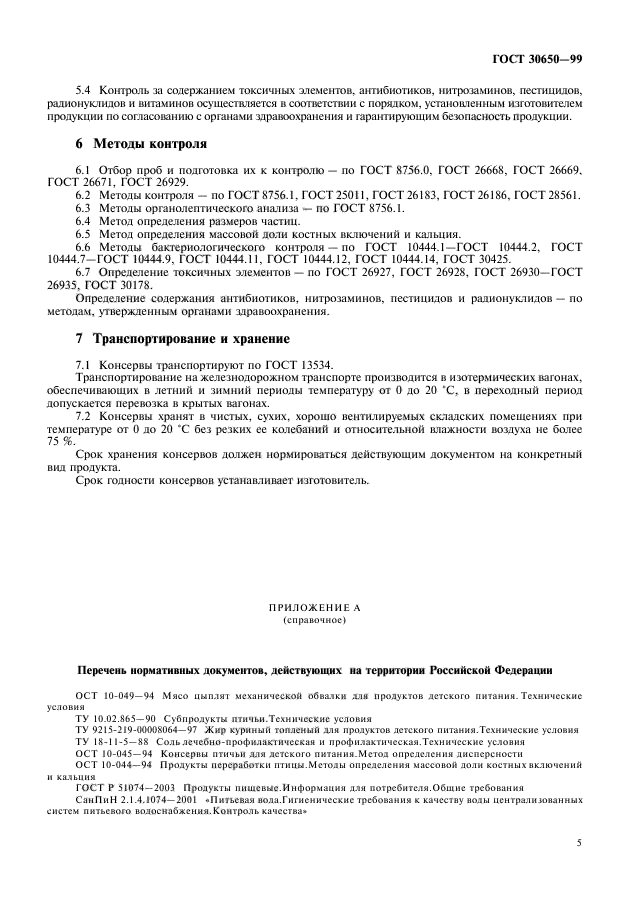 ГОСТ 30650-99