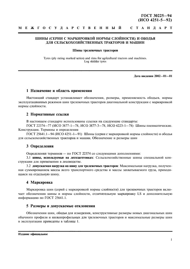 ГОСТ 30225-94