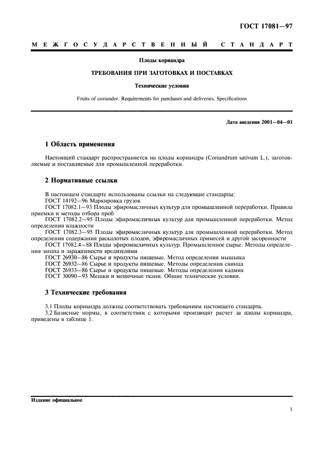 ГОСТ 17081-97