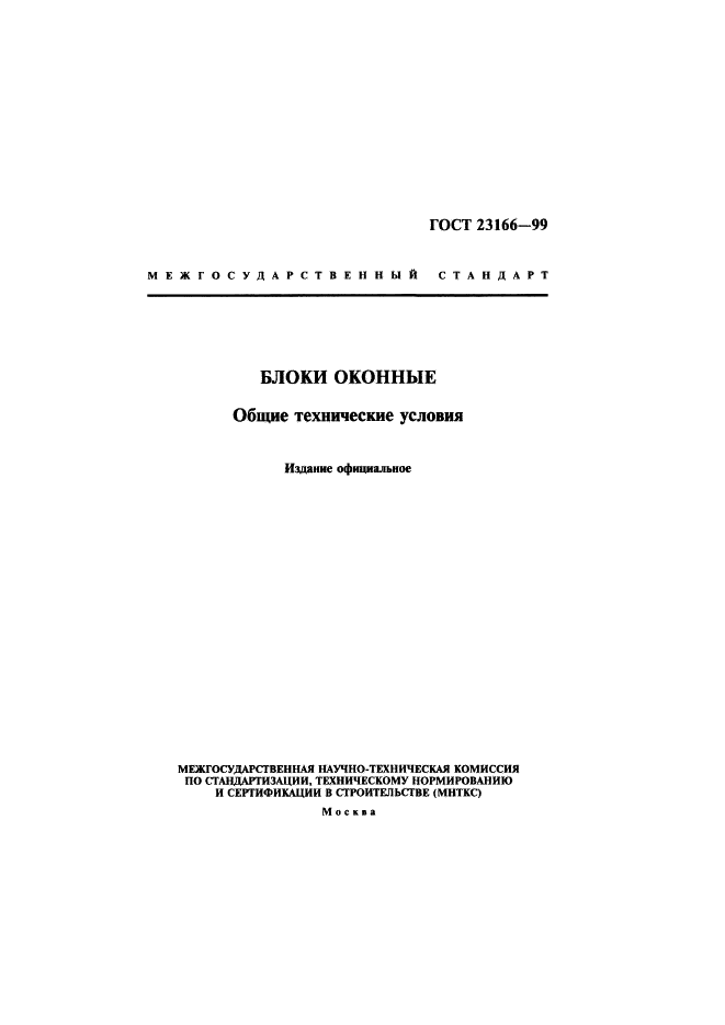ГОСТ 23166-99