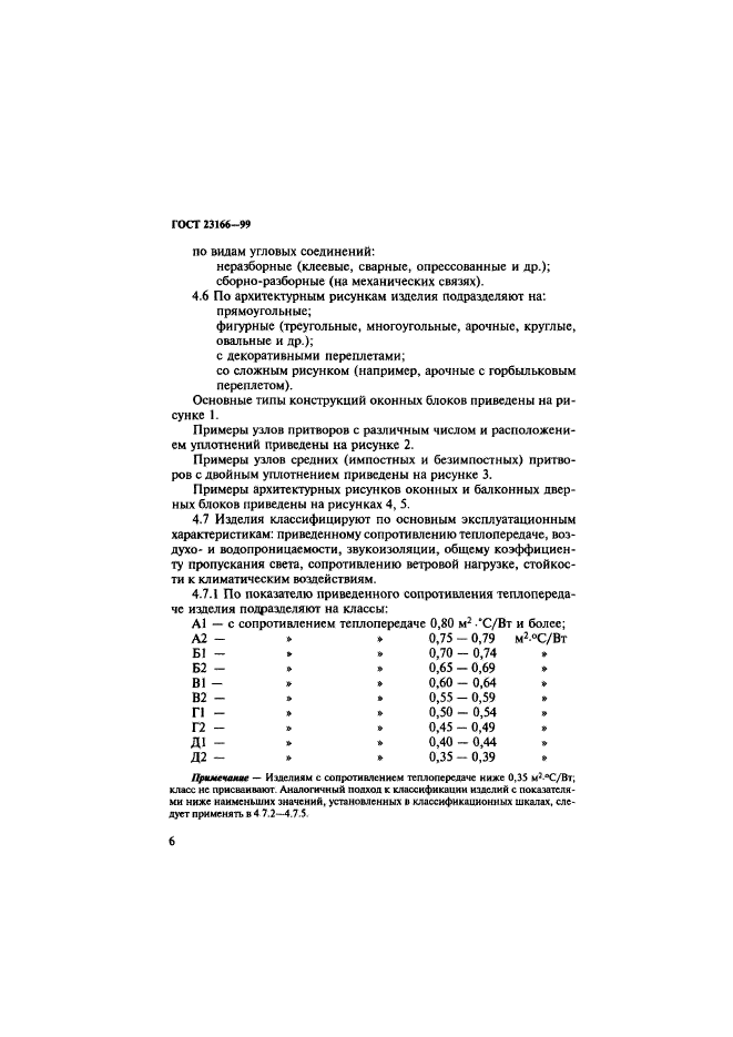 ГОСТ 23166-99