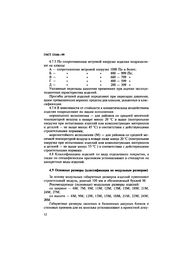 ГОСТ 23166-99