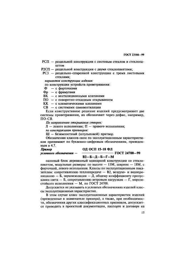 ГОСТ 23166-99