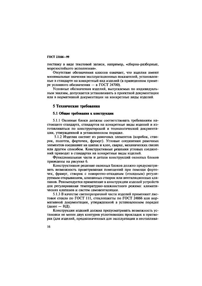 ГОСТ 23166-99
