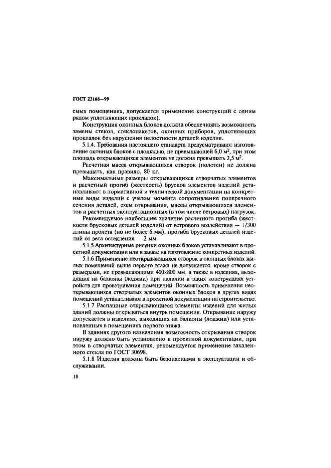 ГОСТ 23166-99