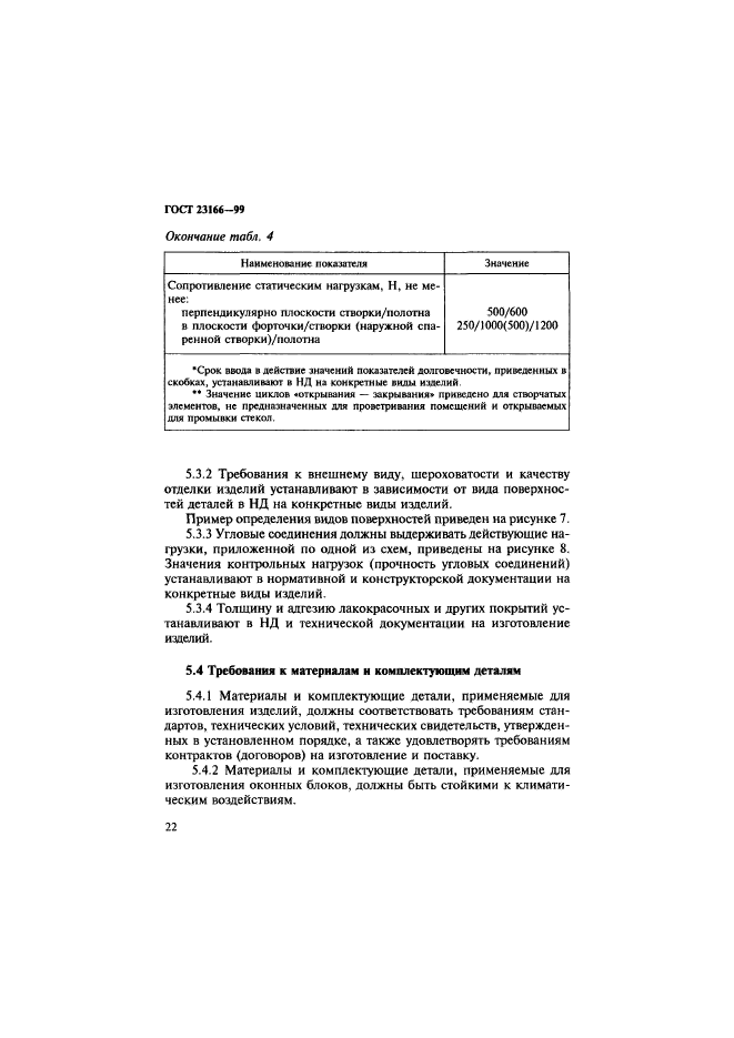 ГОСТ 23166-99