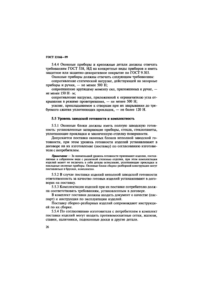 ГОСТ 23166-99