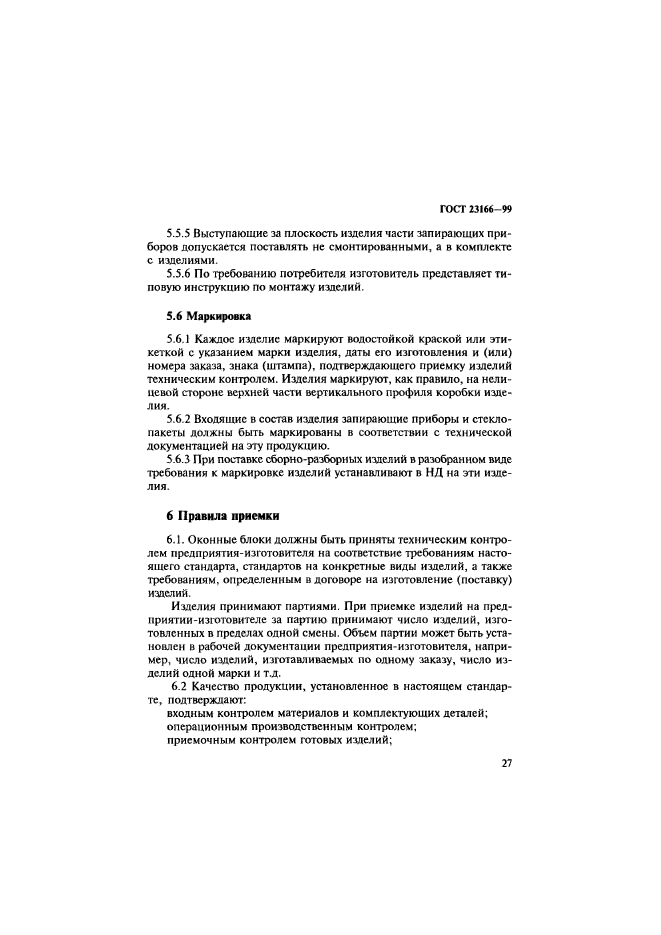 ГОСТ 23166-99