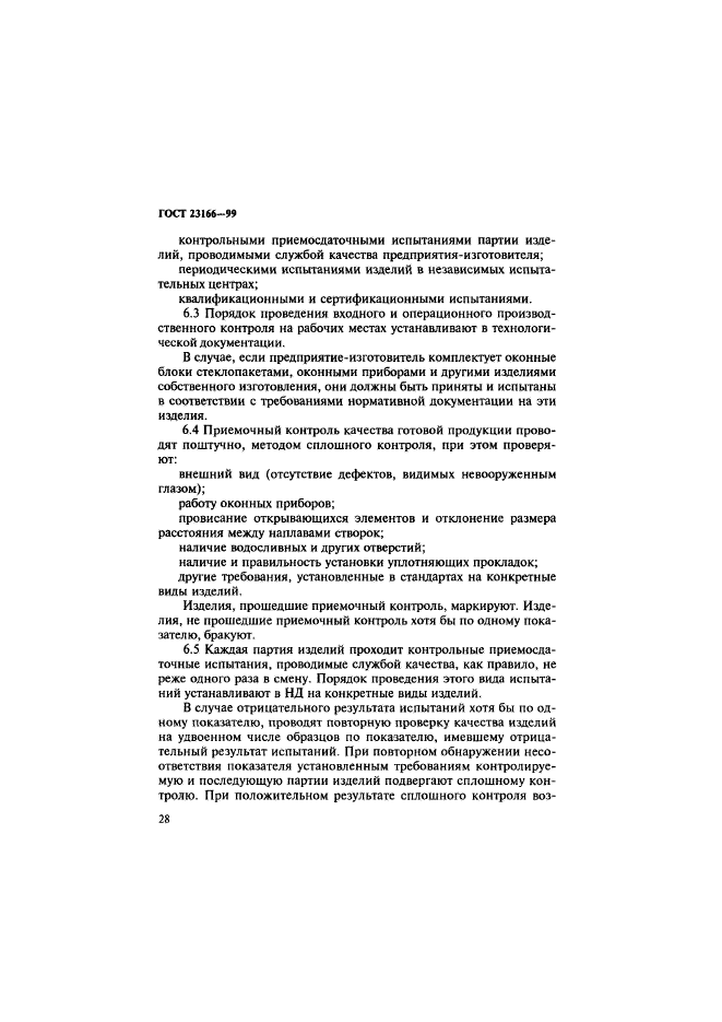 ГОСТ 23166-99