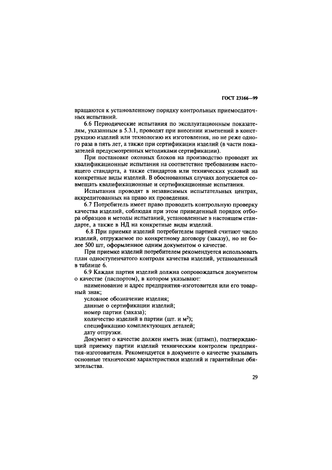 ГОСТ 23166-99