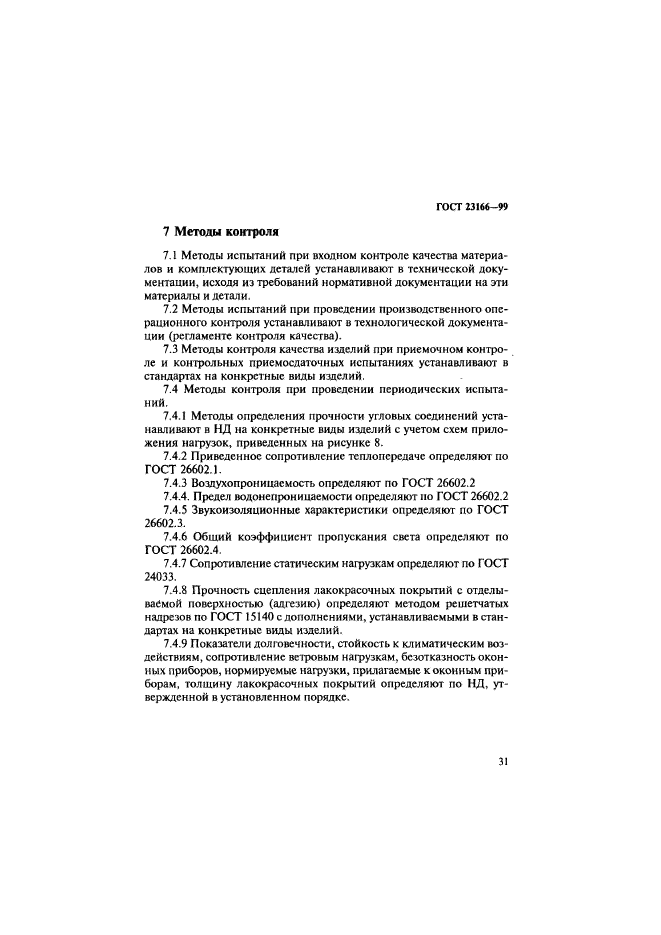 ГОСТ 23166-99