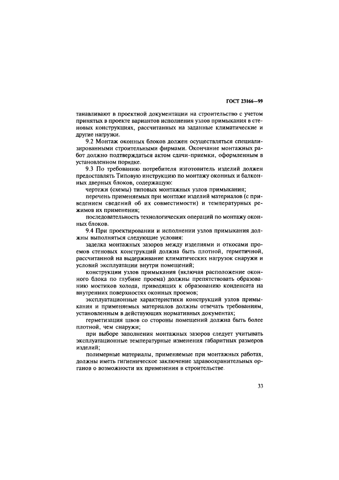 ГОСТ 23166-99