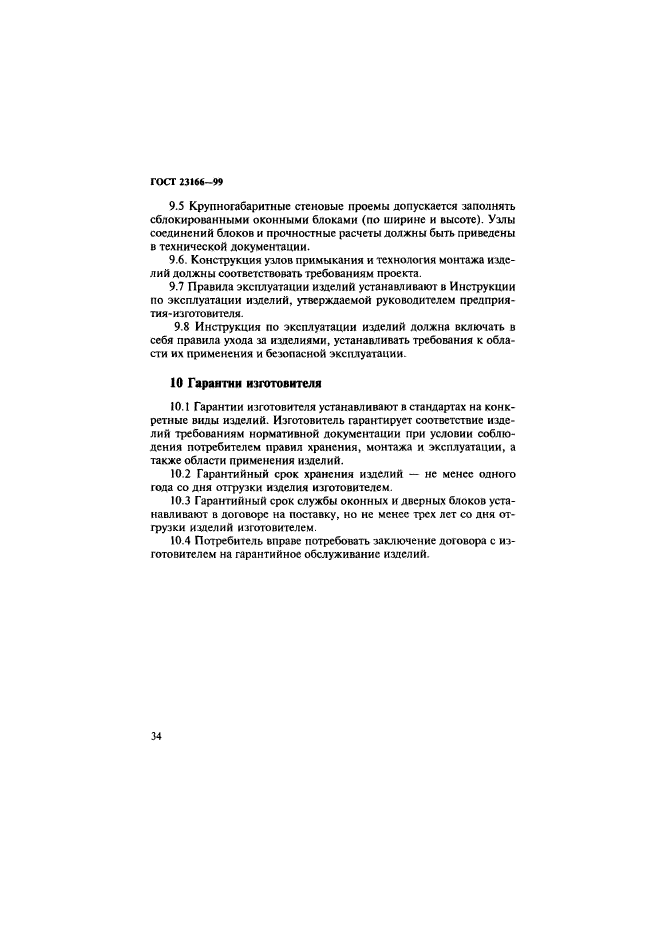 ГОСТ 23166-99