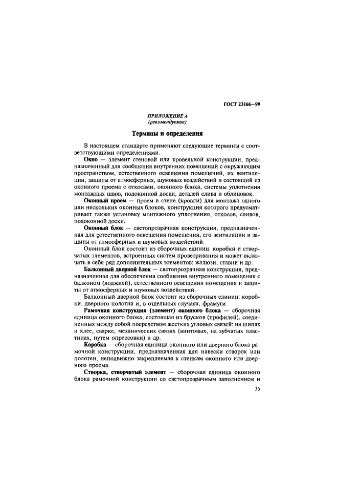 ГОСТ 23166-99