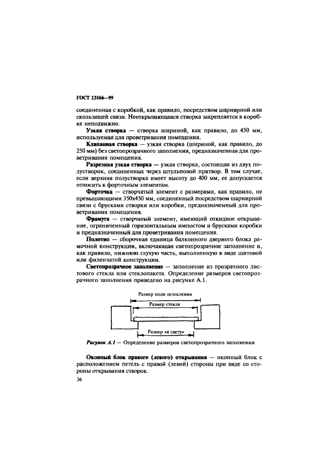 ГОСТ 23166-99