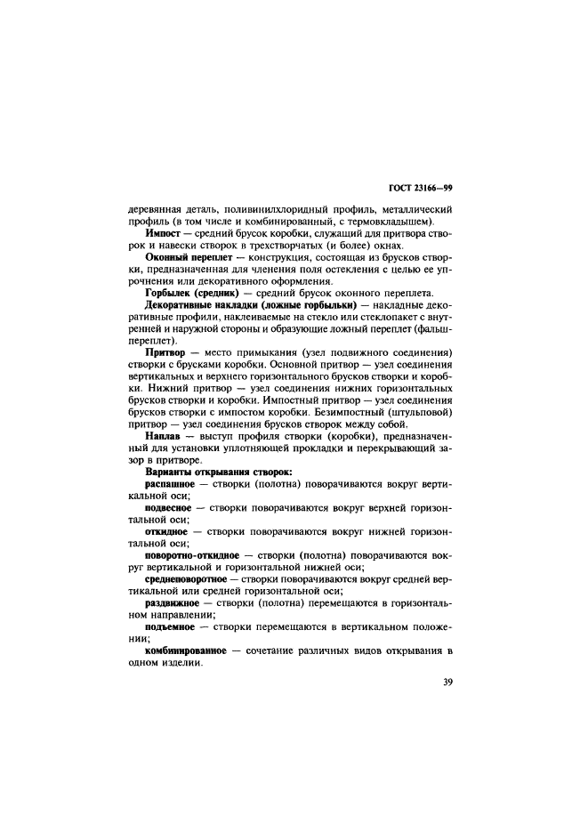 ГОСТ 23166-99
