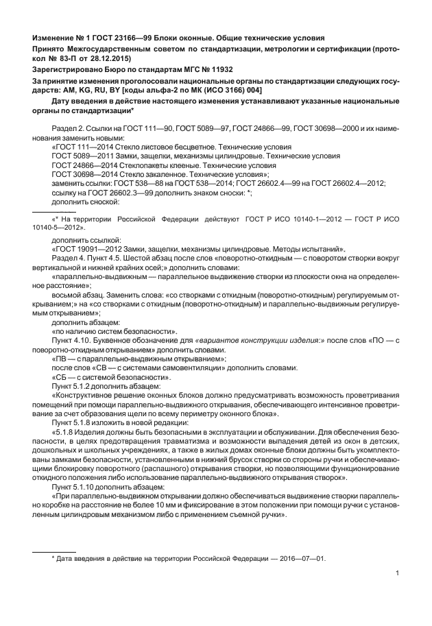 ГОСТ 23166-99