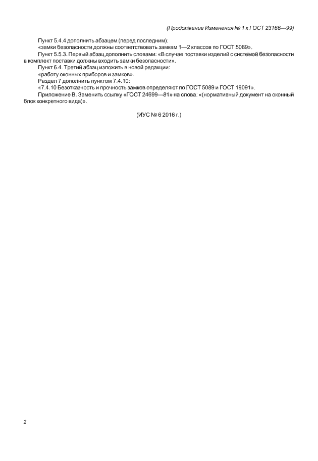 ГОСТ 23166-99